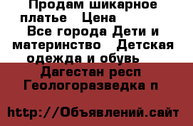 Продам шикарное платье › Цена ­ 3 000 - Все города Дети и материнство » Детская одежда и обувь   . Дагестан респ.,Геологоразведка п.